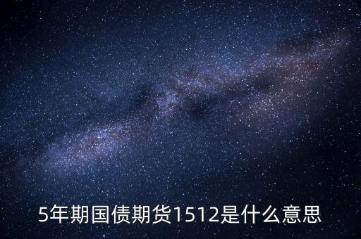 滬深1512是什么，證券if1512是什么意思