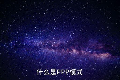 什么是財政ppp，卓達(dá)集團(tuán)開展的PPP項目是什么意思啊