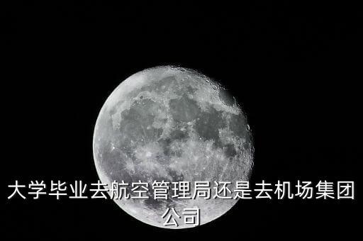 空管局和航空公司有什么區(qū)別，我的專業(yè)是空中交通管理對于女生請問是去空管局當(dāng)管制員還是去