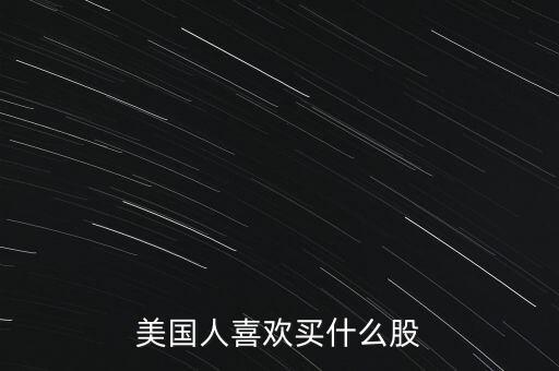 美國人都投資什么，美國人都是怎樣理財(cái)?shù)?/></a></span><span id=