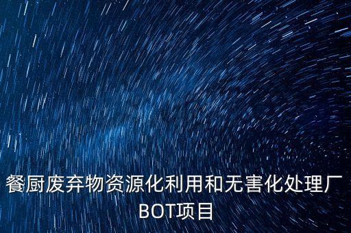 餐廚廢棄物資源化利用和無害化處理廠BOT項目