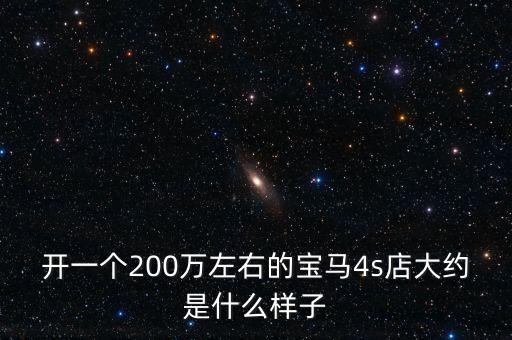 開一個200萬左右的寶馬4s店大約是什么樣子