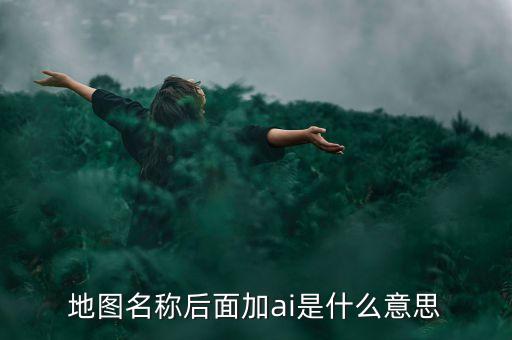 什么是智能地圖，什么是智能GIS稍微具體一點急