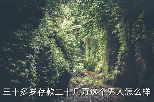 30歲存款20萬什么水平，女人三十歲了有二十萬算有錢嗎