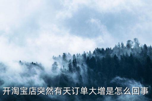 訂單大增什么意思2016，算命中說今年定單大增是什么意思請解