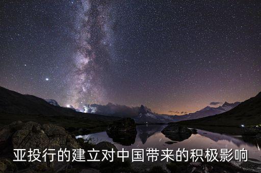 亞投行的建立對(duì)中國帶來的積極影響