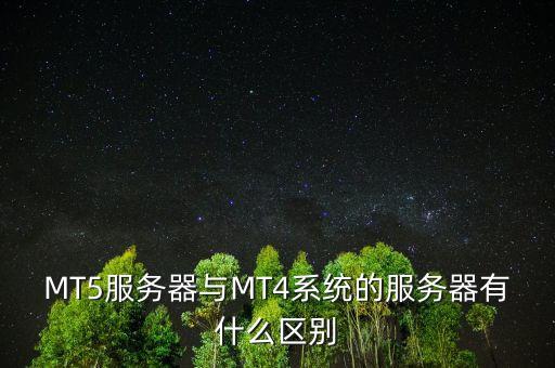 mt4和mt5有什么區(qū)別，MT5跟MT4有什么區(qū)別哪個比較適合外匯市場