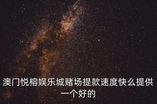 哄弊悅城帶什么好，澳門悅榕娛樂城賭場提款速度快么提供一個(gè)好的