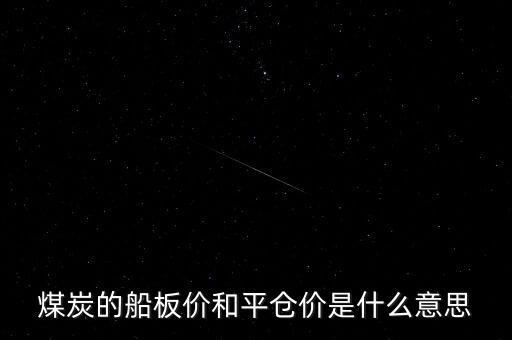 煤炭的船板價和平倉價是什么意思