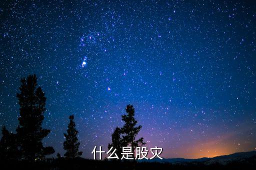 2016什么是股災(zāi)，國家承認2016年是股災(zāi)嗎