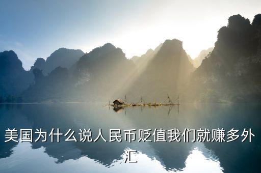 美國為什么說人民幣貶值我們就賺多外匯