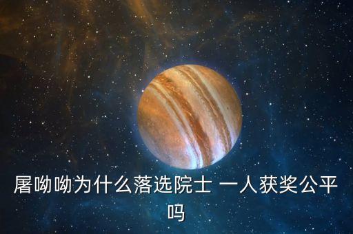 諾貝爾獎(jiǎng)為什么不頒給屠呦呦，屠呦呦被埋沒了半個(gè)世紀(jì)的原因是什么