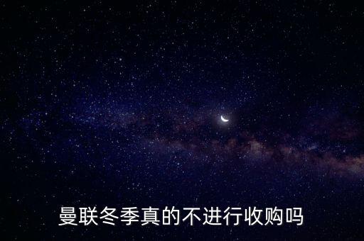 曼聯(lián)冬季真的不進行收購嗎