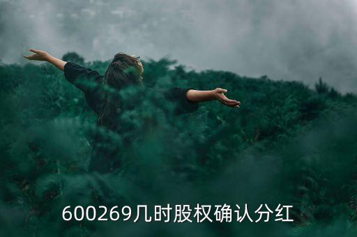 600269幾時(shí)股權(quán)確認(rèn)分紅