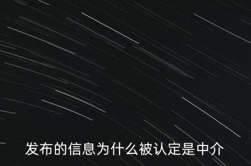 發(fā)布的信息為什么被認定是中介
