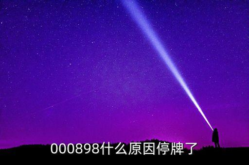 天邦股份為什么停牌，600252為何又停牌