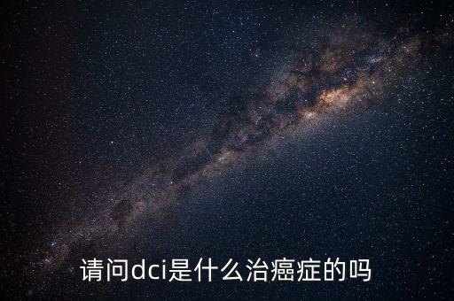 dci認證是什么，lte中的dci是什么意思且有什么作用