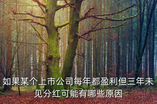 匯通能源不分紅可能出于什么考慮，股票會(huì)分紅為什么還要把他賣出去呢買入股份等分紅不就好了嗎
