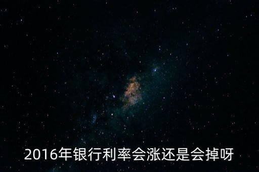 2016利息什么時候漲，2016年農村信用社定期存款利率什么時候上調