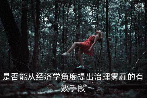 中國(guó)為什么不治理污染，為什么白色污染得不到有效控制