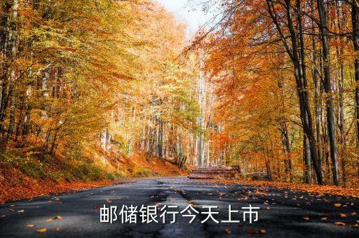 郵儲(chǔ)銀行今天上市