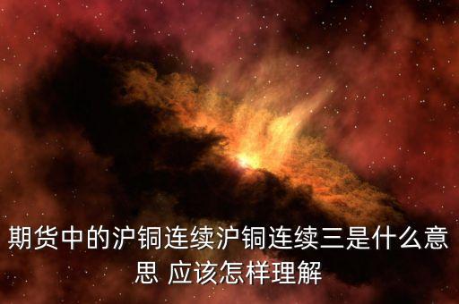 滬銅連三是什么意思，滬銅連三是什么意思