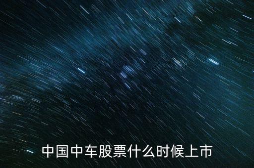 中國中車股票什么時(shí)候上市