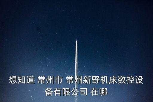 新野整經(jīng)廠在什么地方，南陽新野縣申通快遞在哪