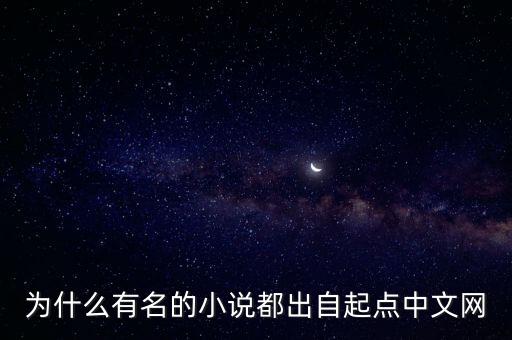 為什么有名的小說(shuō)都出自起點(diǎn)中文網(wǎng)