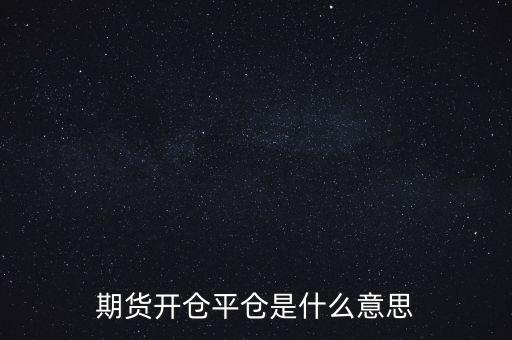 期貨開倉平倉是什么意思