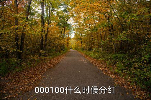 中糧屯河什么時候分紅，000100什么時候分紅