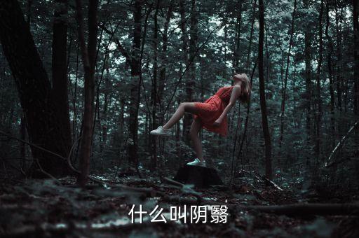 什么叫陰跌，什么叫陰翳
