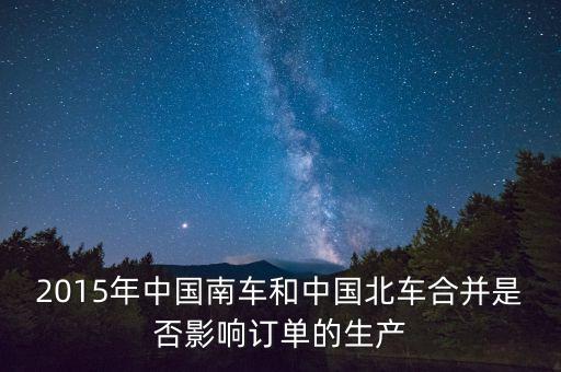 南車和北車合并有什么風(fēng)險(xiǎn)，南北車合并對(duì)鐵路局有甚么影響
