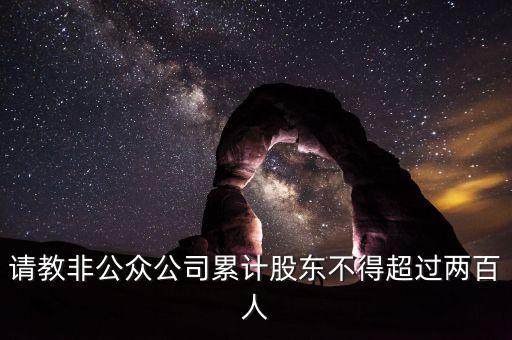什么是非公眾公司，非上市公眾公司 有幾類