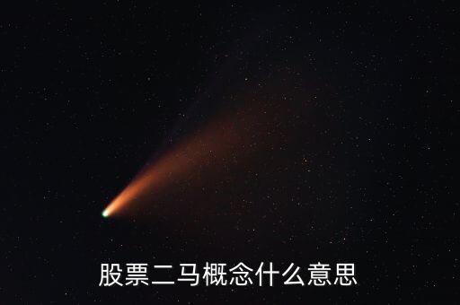 二馬板塊什么，股票二馬概念什么意思