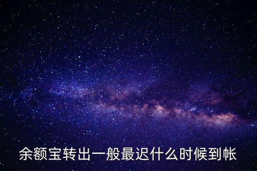 余額寶轉(zhuǎn)出一般最遲什么時(shí)候到帳