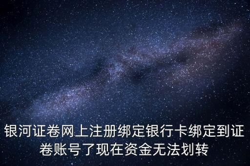 銀河證券我什么不能轉賬，我的證券為什么不能轉賬