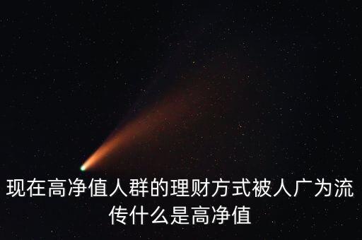 什么是高資理財(cái)，高客理財(cái)是什么理財(cái)