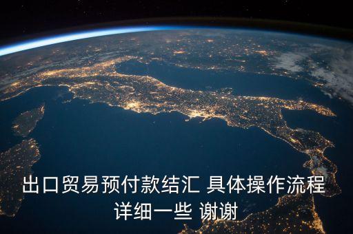 什么是預(yù)結(jié)匯，出口貿(mào)易預(yù)付款結(jié)匯 具體操作流程 詳細(xì)一些 謝謝