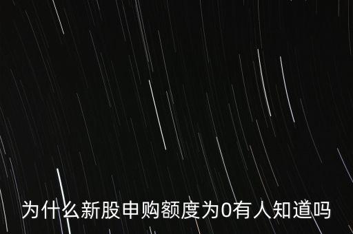 為什么沒有新股申購額度，為什么我的股票賬戶沒有新股申請額度