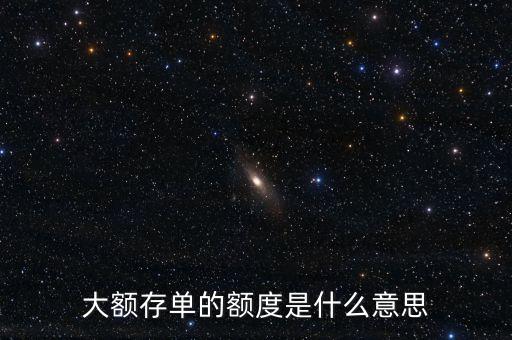 大額存單什么意思，中國(guó)銀行的大額存款什么意思