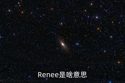 Renee是啥意思