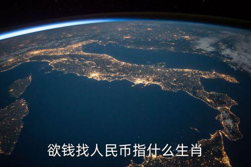 人民幣指什么生肖，鈔票指什么生肖