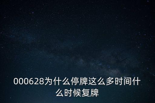 華中數(shù)控什么時候復(fù)牌，000627估計什么時候復(fù)牌走勢如何有什么重大消息嗎