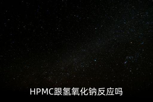 HPMC跟氫氧化鈉反應嗎