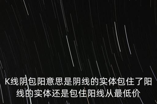 巨陰包陽什么意思，陰包陽意味著什么