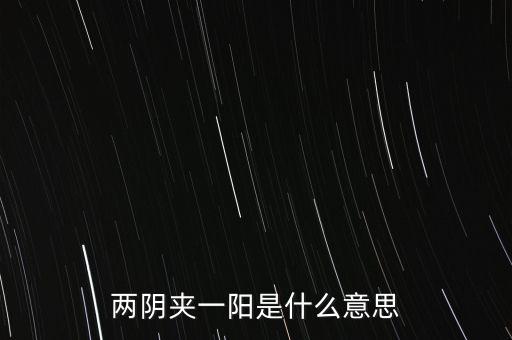 兩陰夾一陽(yáng)是什么意思