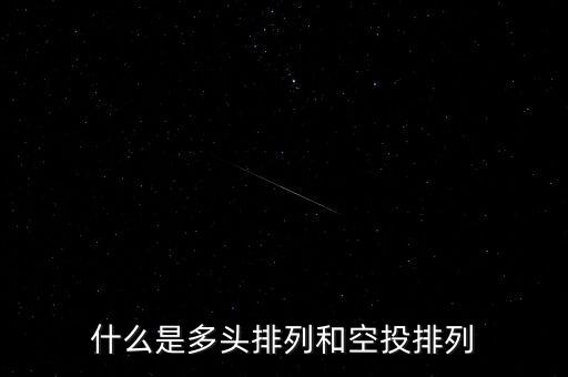 什么是多頭排列和空投排列