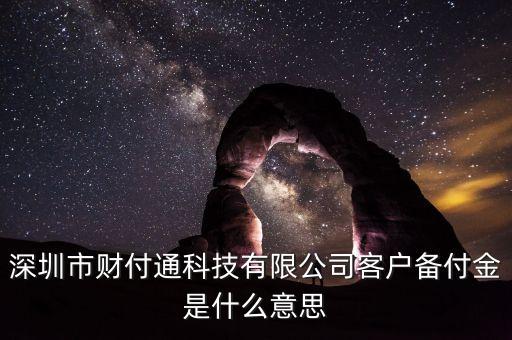 備付金賬戶是什么意思，備付金是什么意思