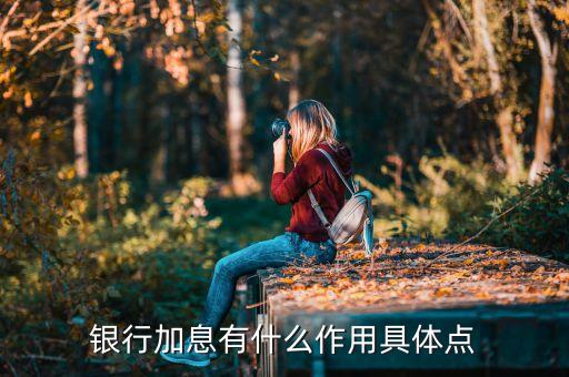 銀行加息說明什么，銀行加息意味著什么
